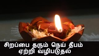 சிறப்பை தரும் நெய் தீபம் ஏற்றி வழிபடுதல்