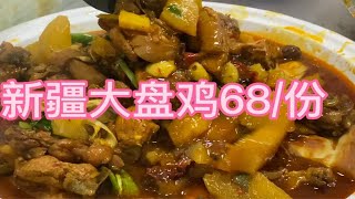 新疆大盘鸡68元⧸份含一个皮带面加面3元还送三个小菜