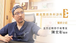 【麗舍醫師團隊介紹】全方位眼部手術專家-陳宏彰醫師 雙眼皮 眼袋 提眉手術｜麗舍整形外科