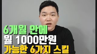 월 1000만원 버는 6가지 설득 스킬