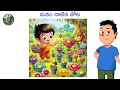 మనం నాటిన తోట telugu moral stories telugustories telugu telangana