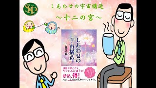 十二の宮～しあわせの宇宙構造～