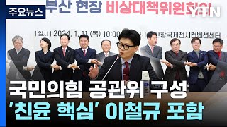 與 공관위에 이철규 포함...한동훈 표 인적 쇄신 변수? / YTN