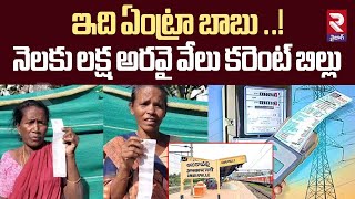 నెలకు లక్ష అరవై వేలు కరెంట్ బిల్లు | One Lakh Sixty thousand Current Bill Issue | Anakapalle | RTV