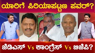 ಯಾರಿಗೆ Piriyapatna ಪವರ್? | JDS Vs Congress Vs BJP ..? | Piriyapatna Constituency | Karnataka News