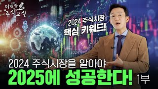 2024 주식키워드 1부, 24년 교훈으로 25년 투자 미리 대비하자! [이반장 주식교실]