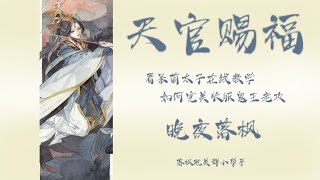 《天官赐福》103 白话仙人喜宴哭丧 1