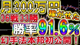 ド素人を月300万円稼がせた勝率91.6％の幻手法本邦初公開！【バイナリー必勝法】 【バイナリー】【手法】