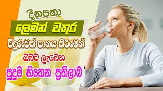 දිනපතා ලෙමන් වතුර වීදුරුවක් පානය කිරීමෙන් ලැබෙන ප්‍රයෝජන කිහිපයක් | benefits of lemon water