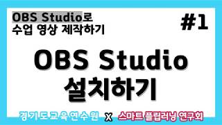 OBS Studio로 수업 영상 제작하기 #1) OBS Studio 설치하기