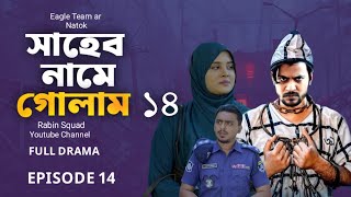 সাহেব নামে গোলাম নাটক ১৪ | saheb namer golam natok 14 | bangla natok 2025 | Rabin Squad