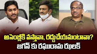 అసెంబ్లీకి వస్తావా, రద్దుచేయమంటావా? జగన్ కు రఘురామ ఝలక్ || Raghurama Irks Jagan ||