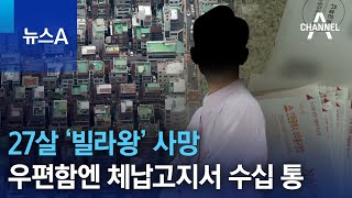 27살 ‘빌라왕’ 사망…우편함엔 체납고지서 수십 통 | 뉴스A