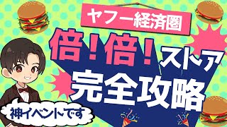 【完全攻略】ヤフー経済圏の倍！倍！ストアとは？最大還元率15%の神イベントです