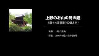 上野のお山の時の鐘 - 日本の音風景100選より