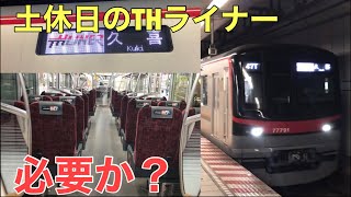 【速いけど遅い?】土休日のTHライナー、乗車率、需要は！？