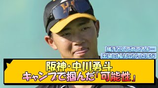 阪神・中川勇斗 キャンプで掴んだ「可能性」【なんJ/2ch/5ch/ネット 反応 まとめ/阪神タイガース/藤川球児】