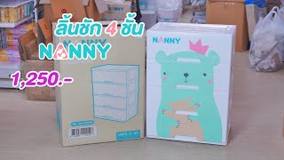 NANNY แนนนี่ ลิ้นชักแนนนี่4ชั้น ลิ้นชักเก็บของ ลายหมี S4-29998 ราคา 1,250 บาท