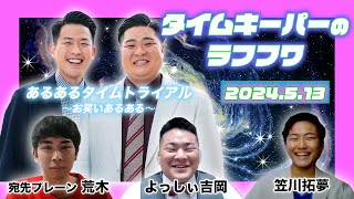 2024年5月13日放送分「タイムキーパーのNSC LAUGH ROUGH HOUR」