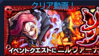 【モンスト】ニルヴァーナ 超絶 火 クリア動画