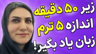 زیر 50 دقیقه اندازه 5 ترم مکالمه بدون گرامر یاد بگیر!