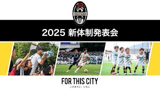 ◤2025 シーズン新体制発表記者会見◢