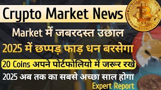 Crypto Market News - Market में जबरजस्त उछाल 2025 में छप्पड़ फाड़ धन बरसेगा | 20 Coins MY Portfolio