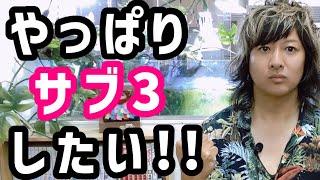 【夏の過ごし方】フルマラソンでサブ3を狙う為にこんな事して過ごしたい