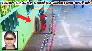 பேய்கள் இருப்பதை உணர்த்தும் பயங்கரமான காட்சிகள் Ghost Shadow Caught on Camera Tamil | VIKKY PICTURES