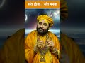 संत बनना संत होना pujya sant swami shri karun dass ji maharaj