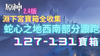 【原神2 4版】淵下宮寶箱全收集蛇心之地西南邊部分跟跑127 -131寶箱