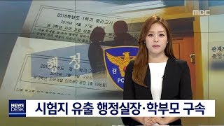 시험지 유출 행정실장*학부모 구속