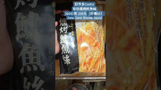 好市多Costco珍珍燻烤魷魚絲360公克 239元（折價60）Jane Jane Smoke Squid #優惠 #food #特價 #snacks #whattoeat #零食 #美食 #小吃