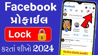 ફેસબુક પ્રોફાઈલ લોક કેવી રીતે કરાય | Facebook profile lock kaise kare | How to lock facebook profile