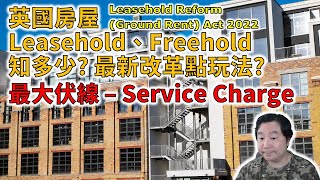 24/06/2022 BNO移民英國資訊台: 英國房屋Leasehold、Freehold知多少? 最新改革點玩法? 新屋最大伏線 – Service Charge (粵語廣東話)