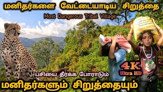 மனிதர்களை சிறுத்தை வேட்டையாடிய மலைகிராமம் #travel #nature #love #tribes #westernghats