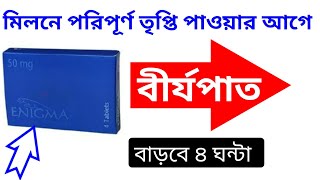 মিলনে পরিপূর্ণ তৃপ্তি পাওয়ার আগে বীর্যপাত। যৌন মিলনের সময় বাড়ানোর ঔষধ।@DrSaidulIslam