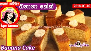 ✔ Banana cake බනානා කේක්/කෙසෙල් ගෙඩි කේක් by Apé Amma