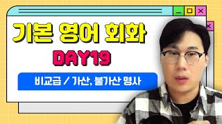 🍀기본영어회화 DAY19🍀 비교급/ 가산, 불가산 명사 \