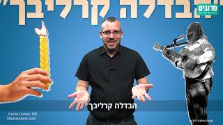 הבדלה קרליבך לא קשורה לר' שלמה קרליבך | סרוגים