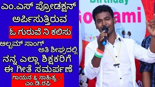 ಓ ಗುರುವೆ ನಿ ಕಲಿಸು ಆಲ್ಬಮ್ ಸಾಂಗ್ ಅತಿ ಶೀಘ್ರದಲ್ಲಿ ನನ್ನ ಎಲ್ಲಾ ಶಿಕ್ಷಕರಿಗೆ ಈ ಗೀತೆ ಸಮರ್ಪಣೆ ಎಂ.ಡಿ.ರಫಿ Sangram