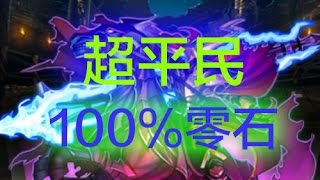 神魔之塔 - 八腳馬騎士（地獄級）！超平民隊100%零石！送魔法石第十四彈！