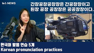 [ENG/KOR]한국어 발음 연습 문장 5개 5 Korean pronunciation practices. 한국 아나운서가 발음 연습할 때 사용하는 문장 5개