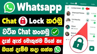 How to lock whatsapp chat sinhala | whatsapp chat lock sinhala | chat lock feature whatsapp