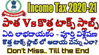 కొత్త టాక్స్ స్లాబ్ - పాత టాక్స్ స్లాబ్ ఏది లాభదాయకం?  New Tax Regime Vs Old Tax Regime Better One?