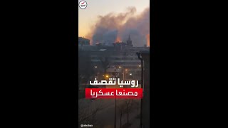 تصاعد أعمدة الدخان من مصنع عسكري أوكراني قصفته القوات الروسية في العاصمة كييف