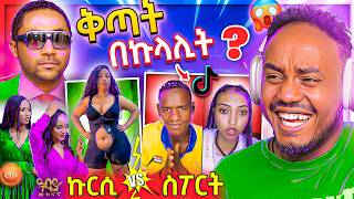 🔴  ብዙዎችን ያነጋገረው የቲክቶክ ቅጣት የመንሱር ጀማል LIVE ቅሌት😱 የ EBSTV እና ዓባይ ቲቪ ፍጥጫ | መቅደስ ደበሳይ 😄 በስንቱ | Abrelo HD