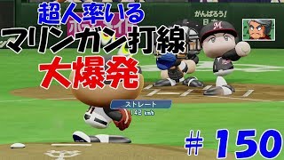 【パワプロ２０１８：マイライフ】アフロ猪狩編＃１５０　マリンガン打線大暴走