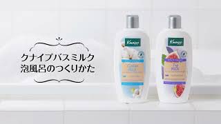 kneipp(クナイプ)：バスミルク 泡風呂のつくりかた