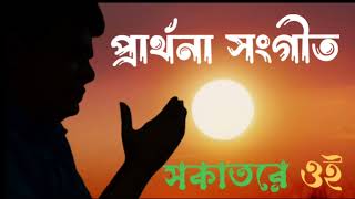 প্রার্থনা সংগীত/রবীন্দ্র সংগীত l Parthona Sangeet/ Rabindra Sangeet l Vocal: Jasim Uddin Hirun.